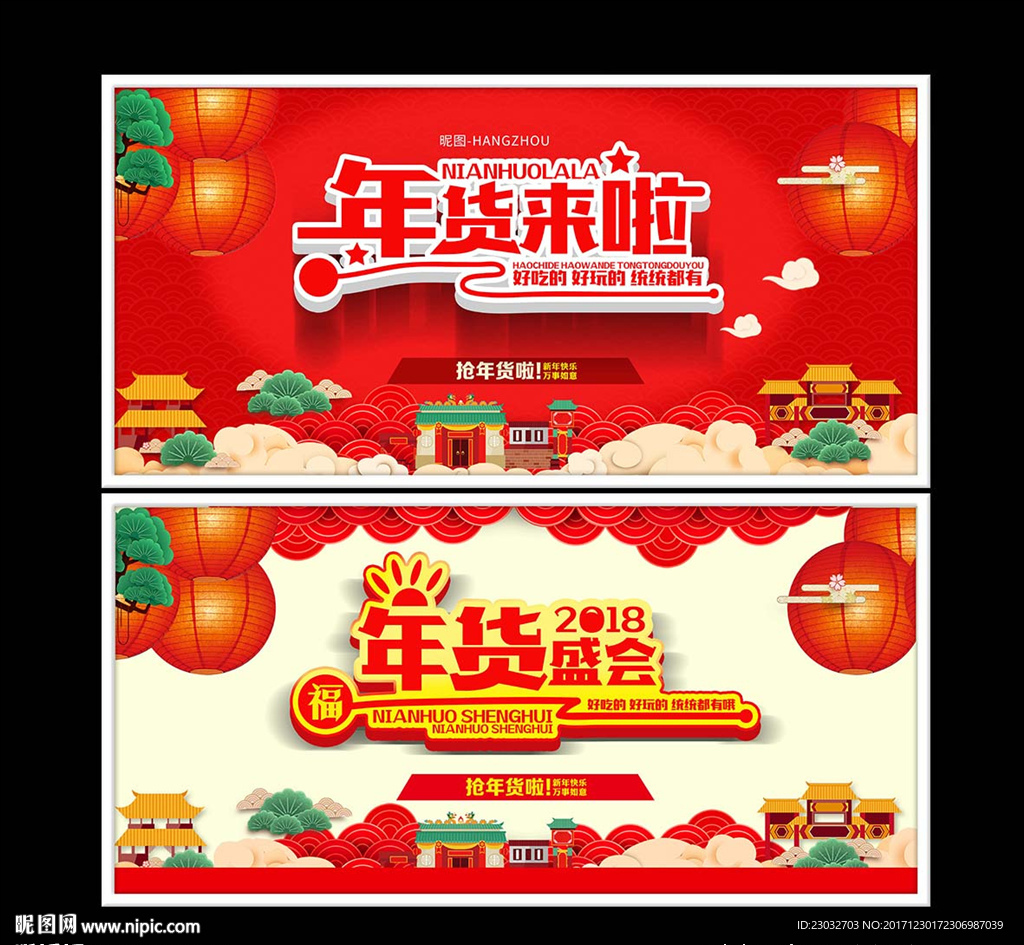 年货来啦海报设计