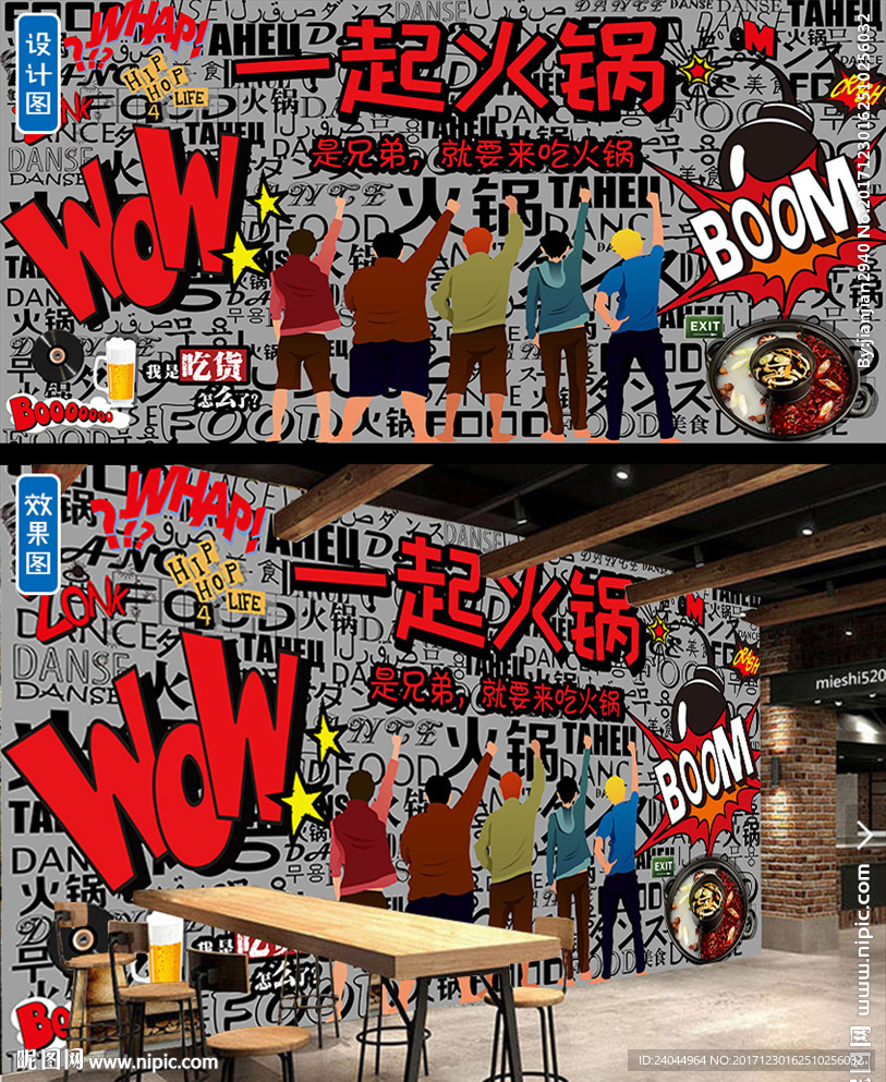 一起火锅背景墙