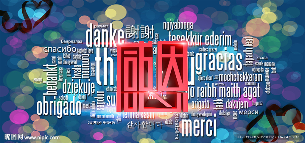 感恩