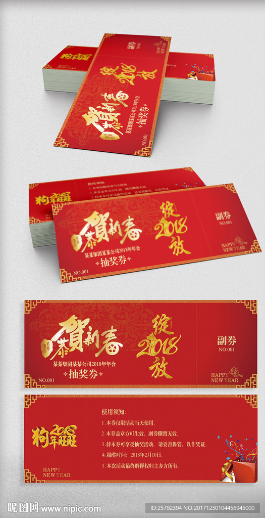 2018公司年会抽奖券模版