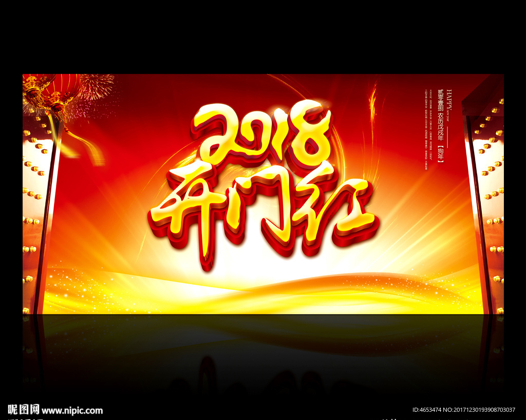 2018开门红