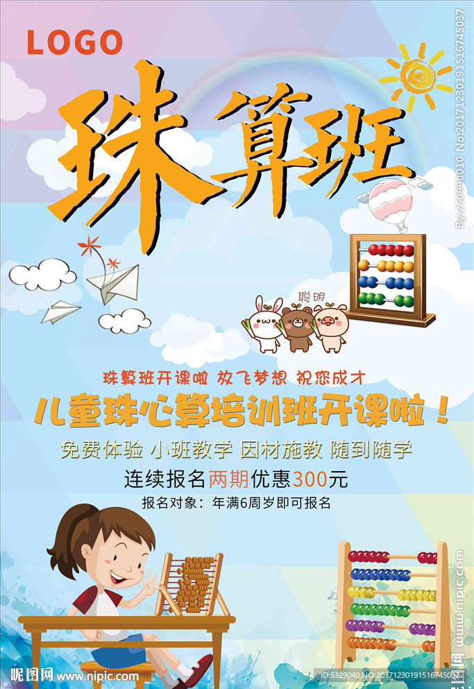 卡通扁平珠心算培训班海报