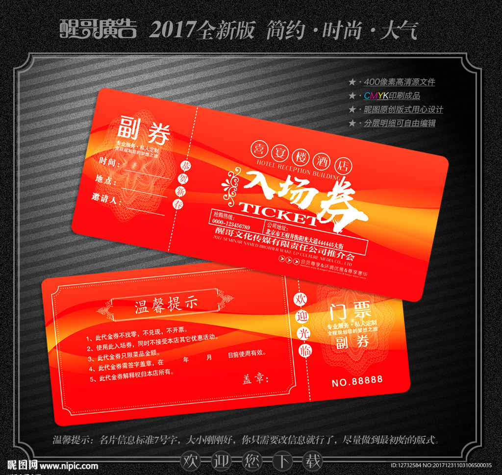 入场券