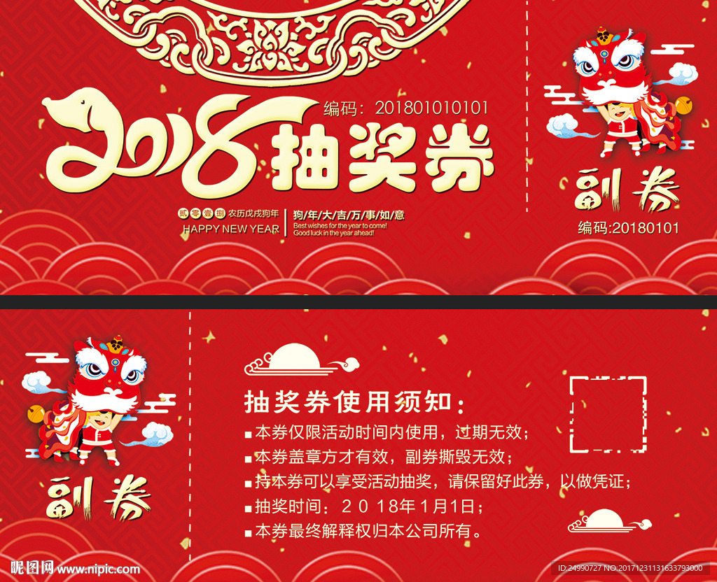 中国风狗年活动抽奖券