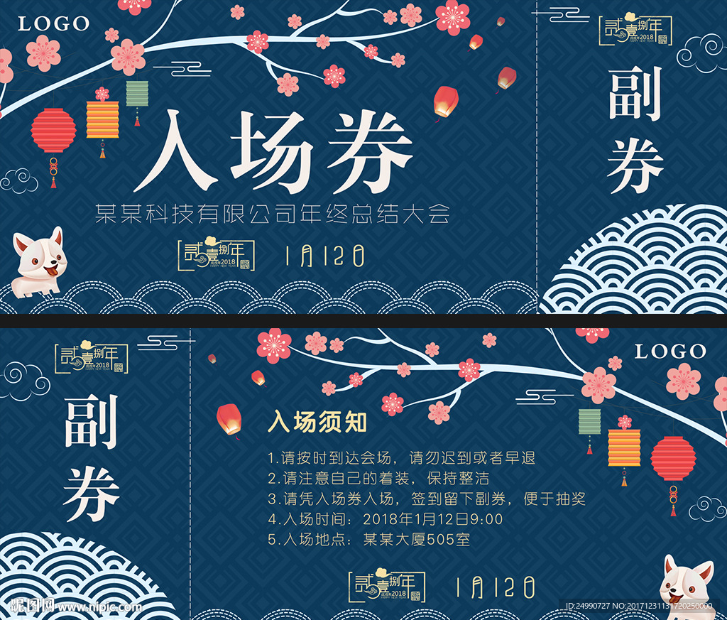 企业公司年会入场券