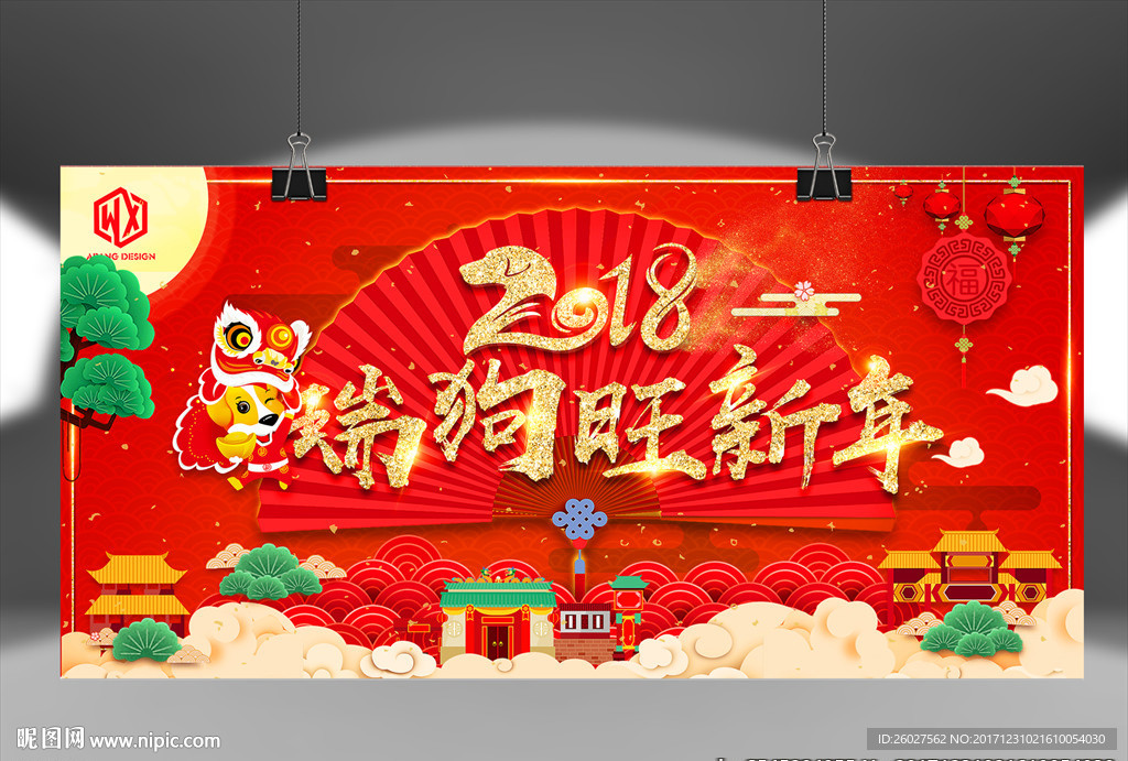 瑞狗旺新年