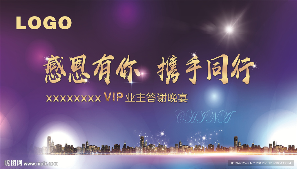 房地产业主答谢晚宴背景板