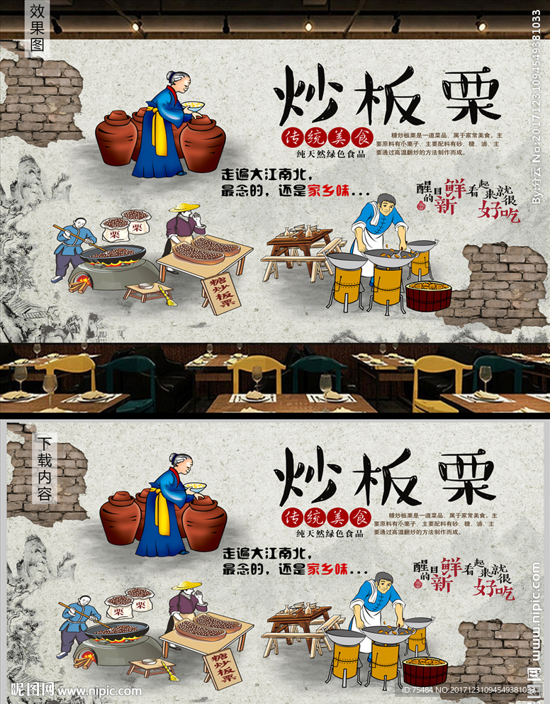 糖炒板栗背景墙