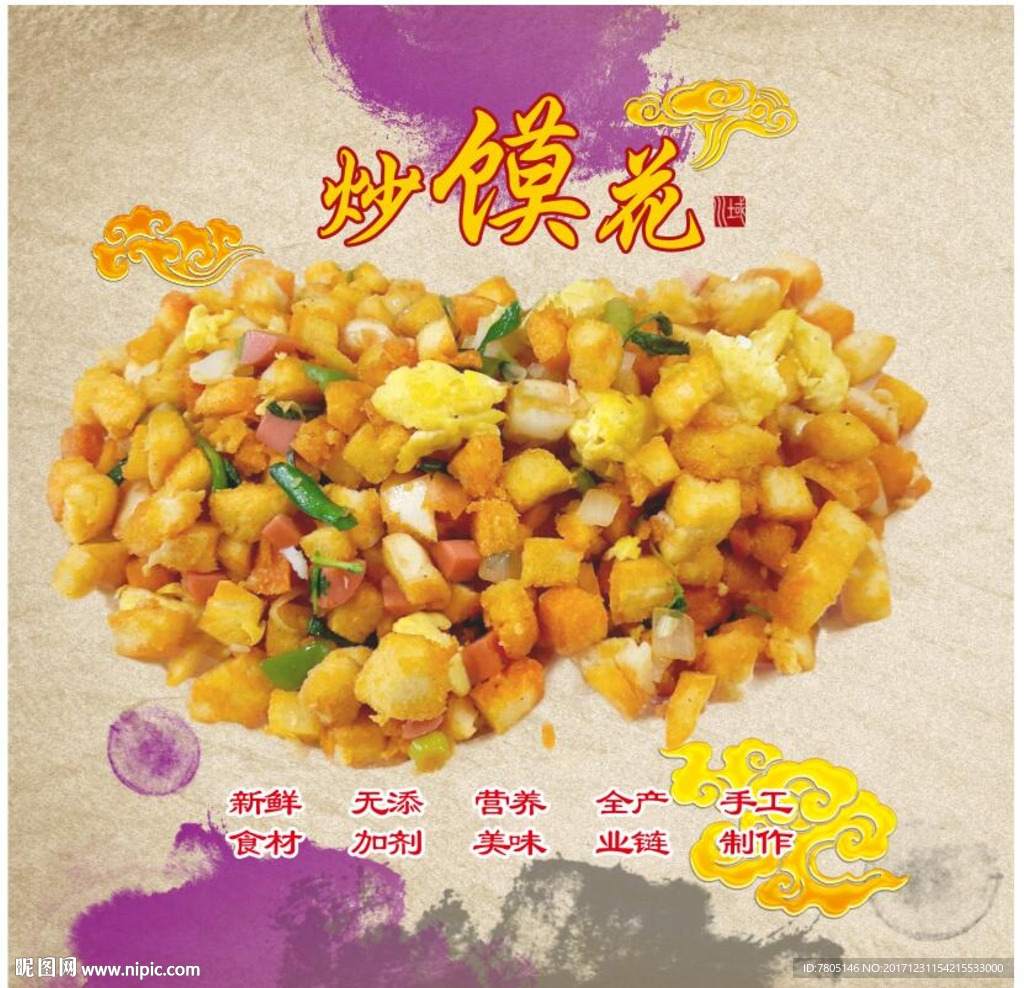 炒馍花