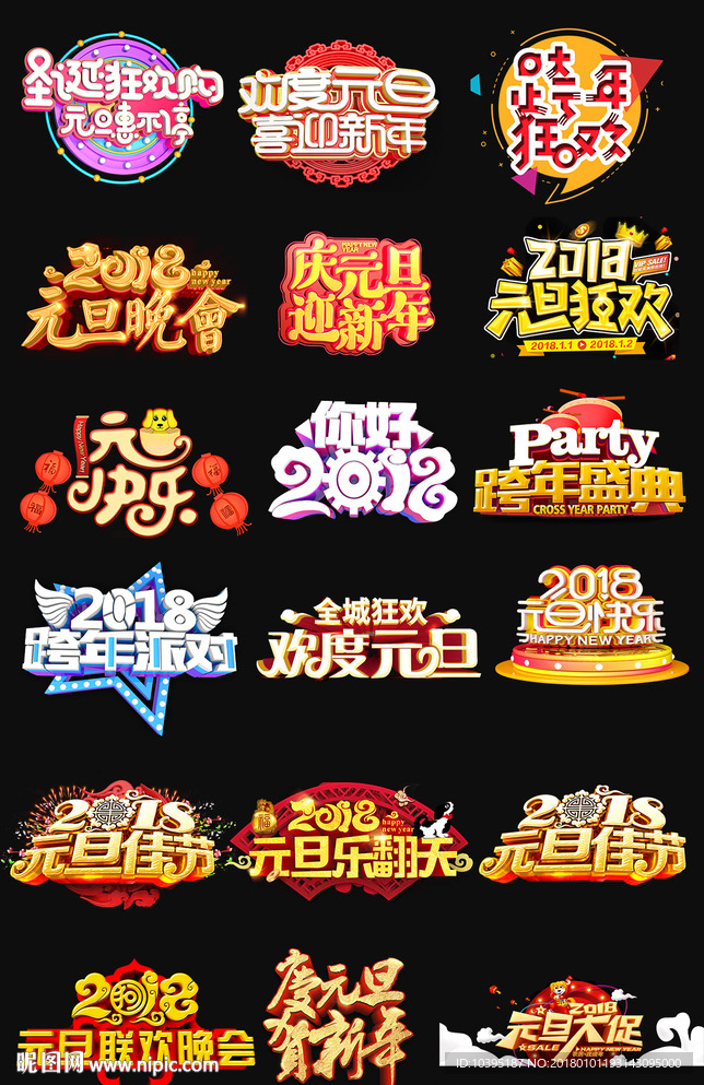 2018元旦节png字体艺术字