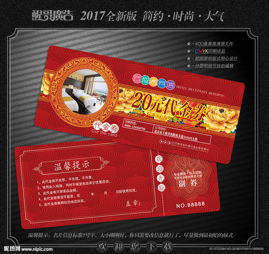 宾馆代金券