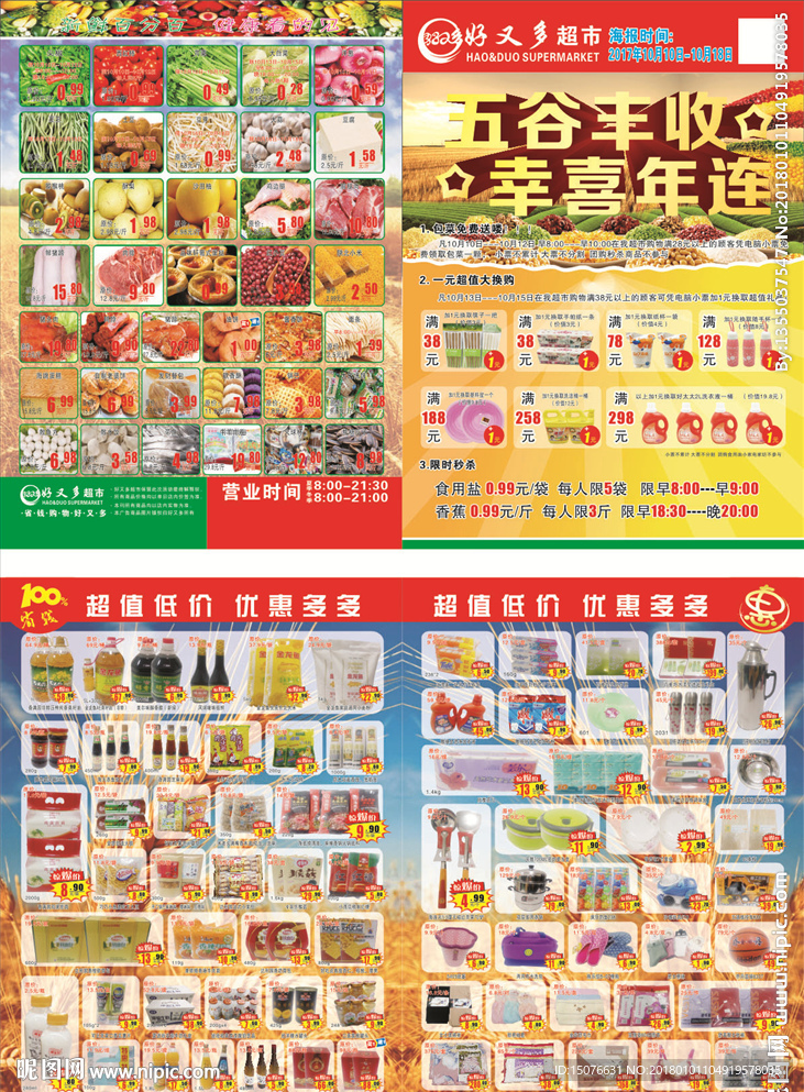 五谷丰收 幸喜连连    超市