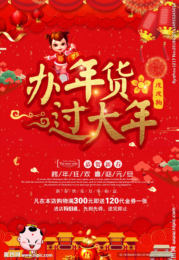 办年货过大年
