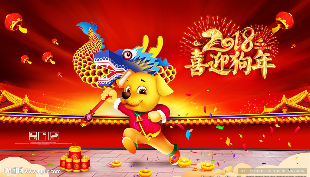 2018 狗年