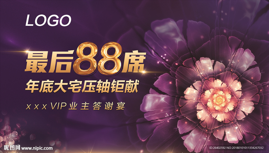 房地产压轴钜献VIP业主答谢晚