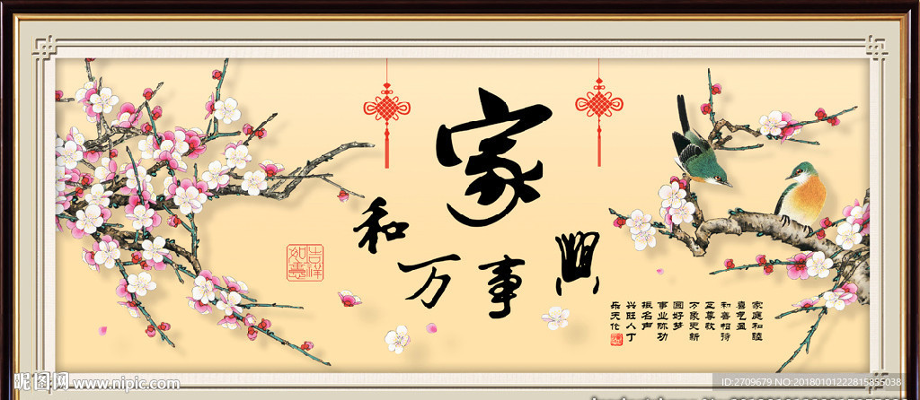 家和万事兴