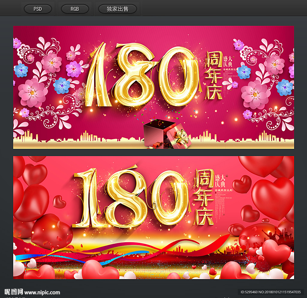 180周年庆