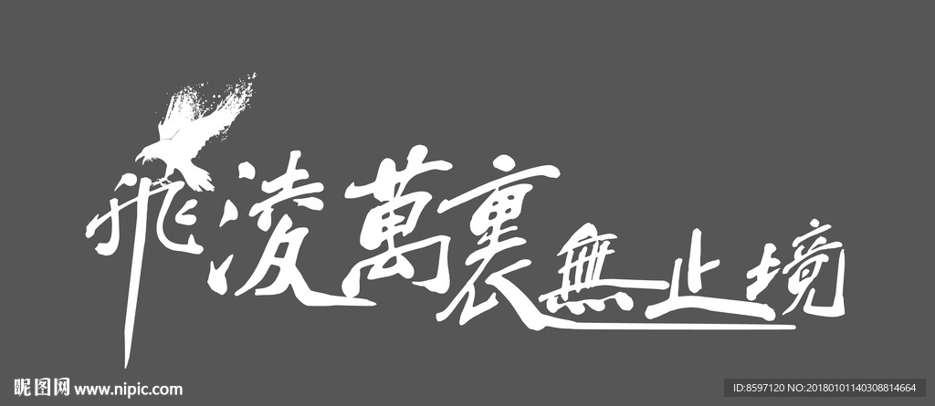 飞凌万空无止境字体设计