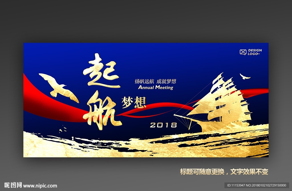 梦想起航2018企业年会背景板