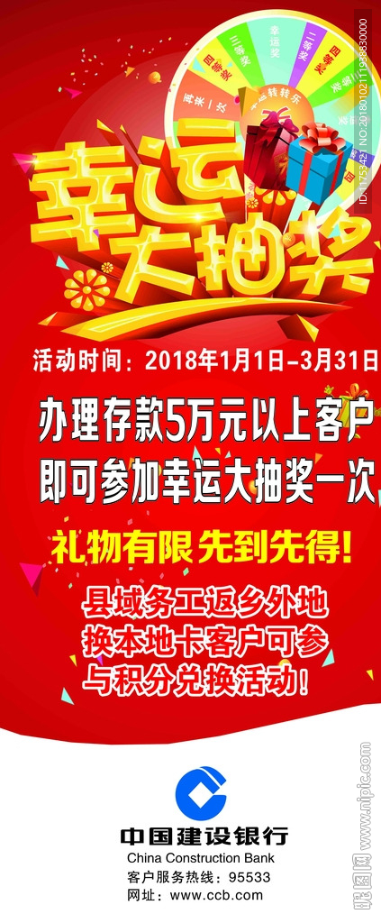 渑池建行2018幸运大抽奖展架