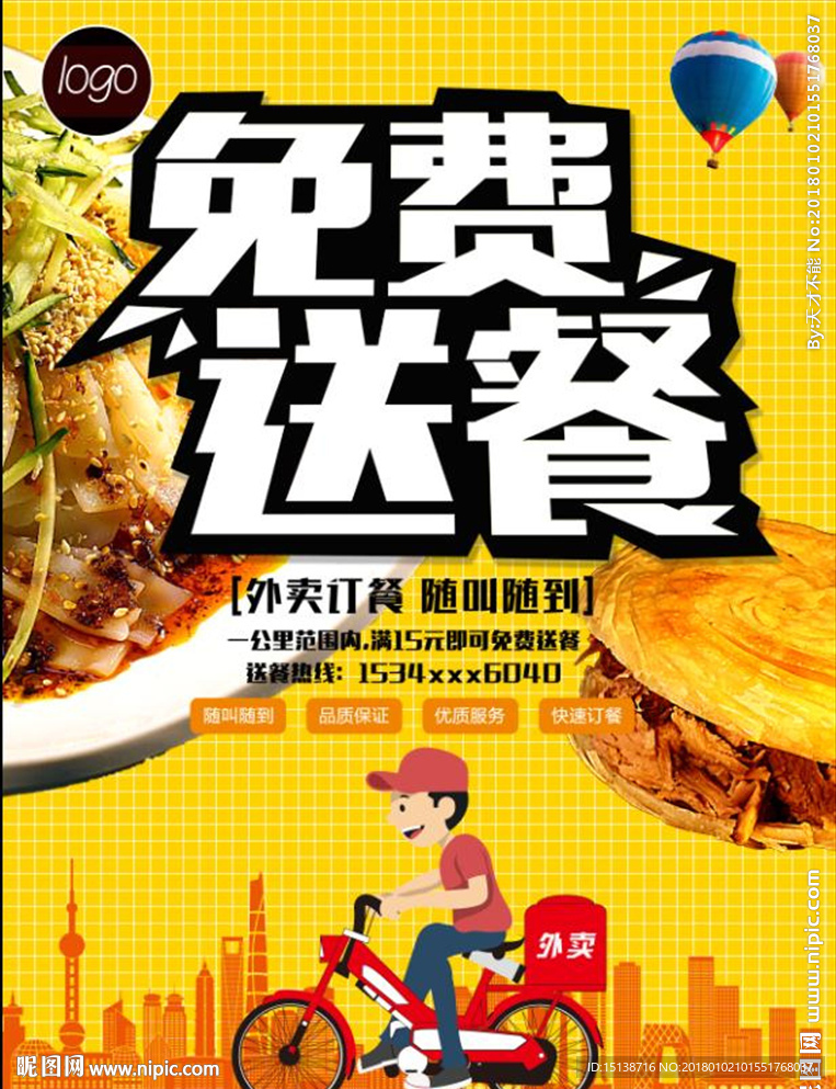 免费送餐
