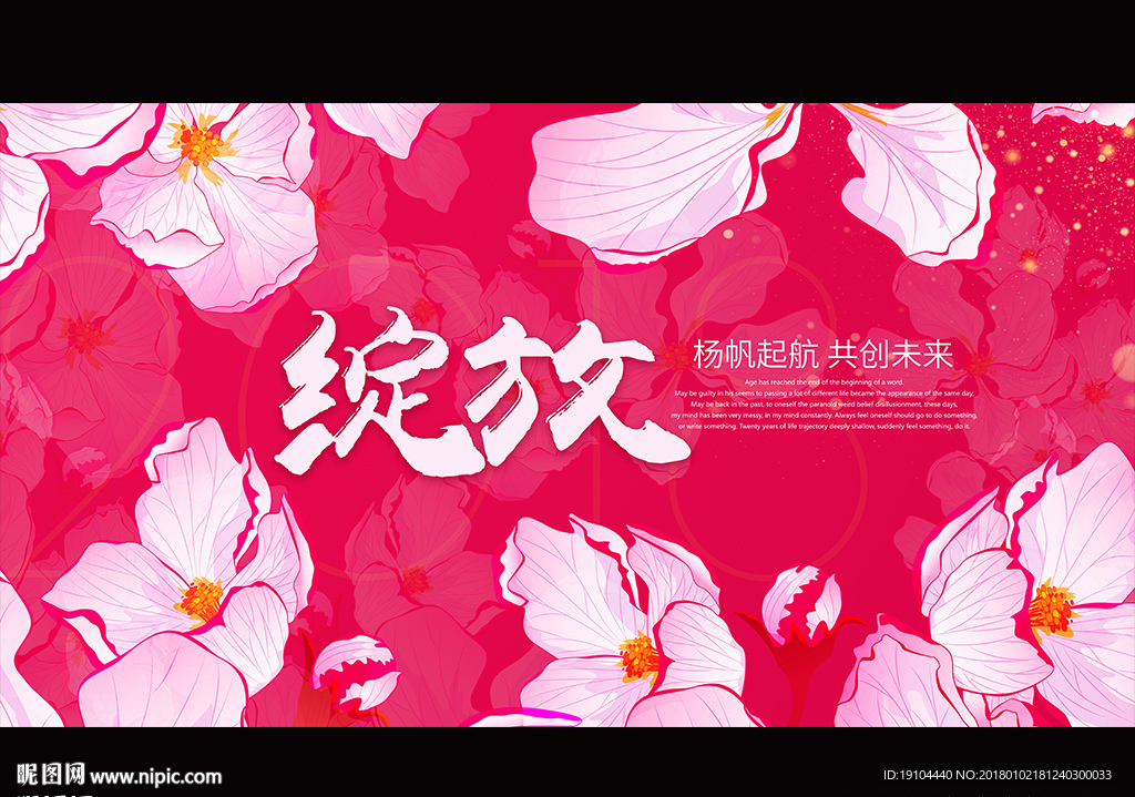 2018绽放