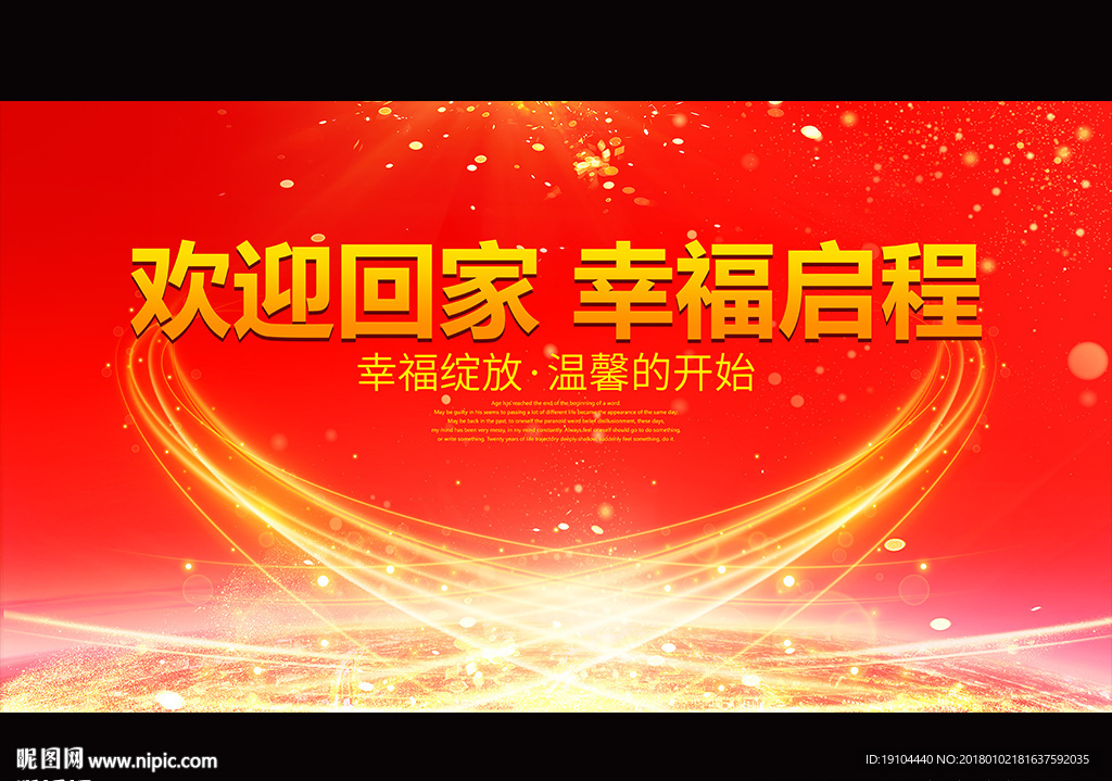 欢迎回家 幸福启程