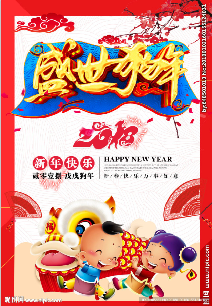 盛世狗年