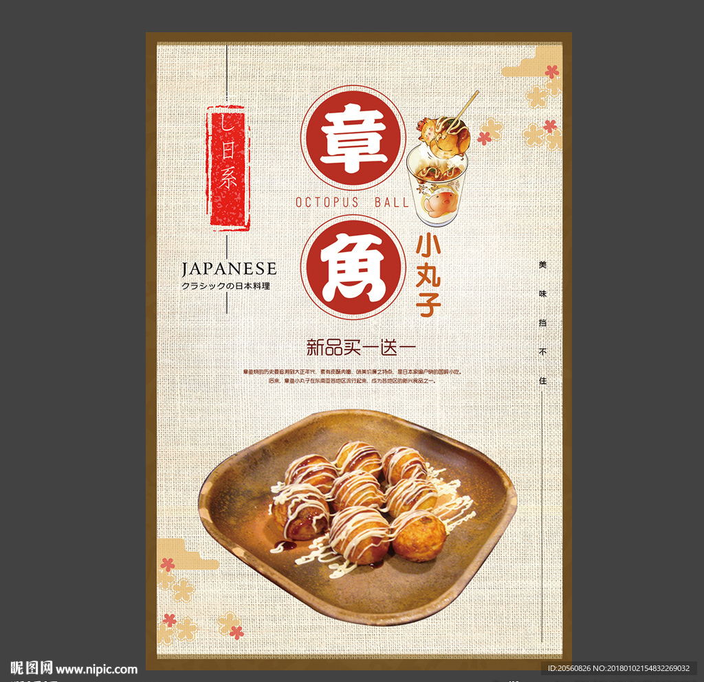 手绘日式章鱼小丸子海报