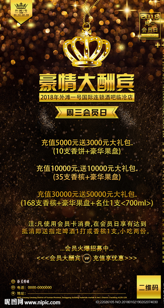 周三会员日豪情大酬宾酒吧海报