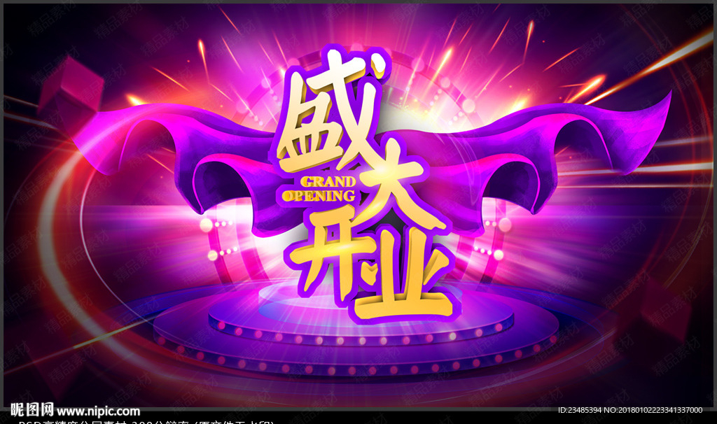 盛大开业