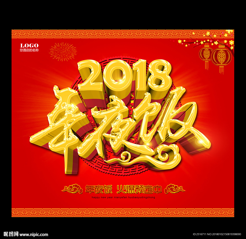 2018年夜饭