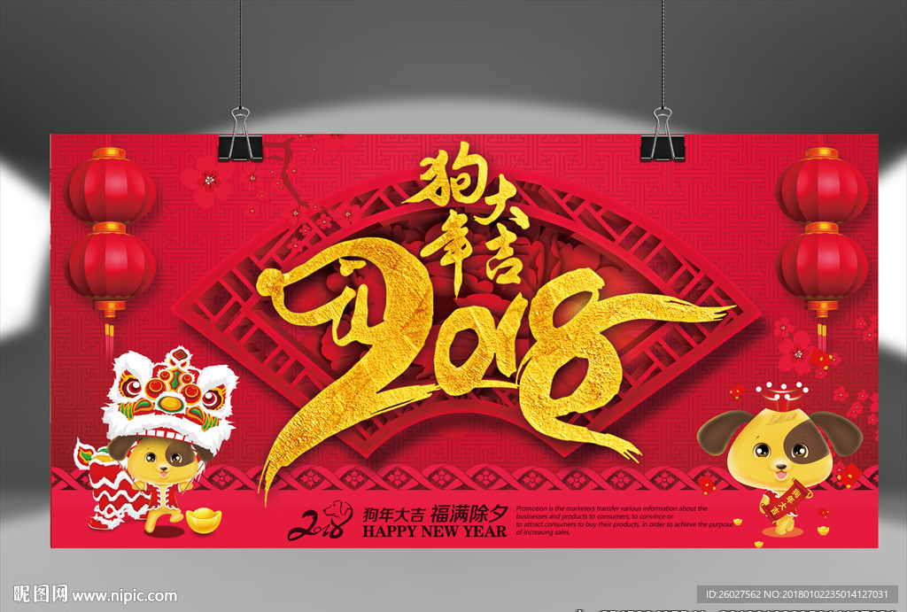 狗年大吉2018