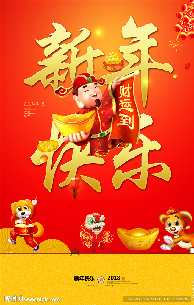 新年