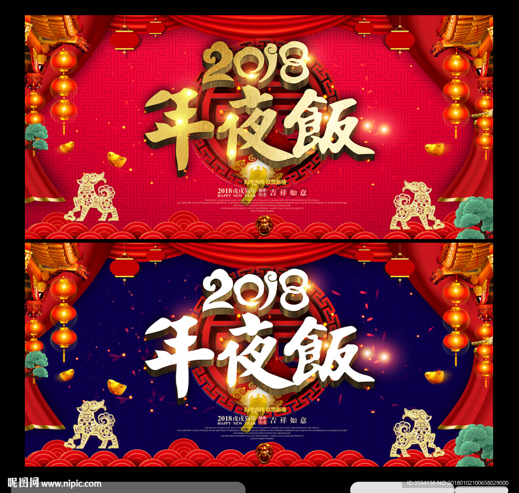 年夜饭