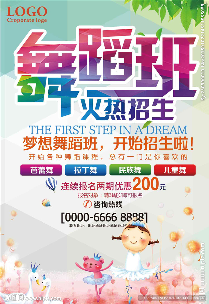 火热舞蹈班开课啦海报