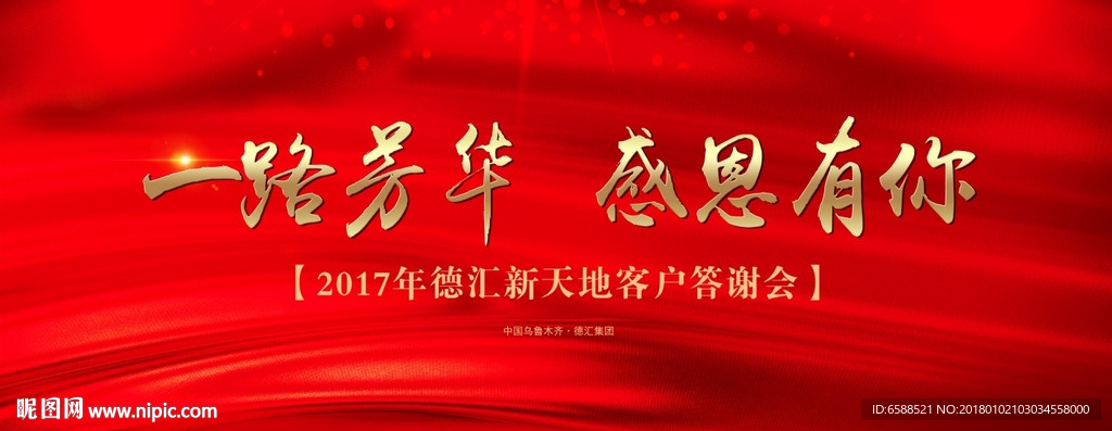 背景板 感恩有你 答谢会