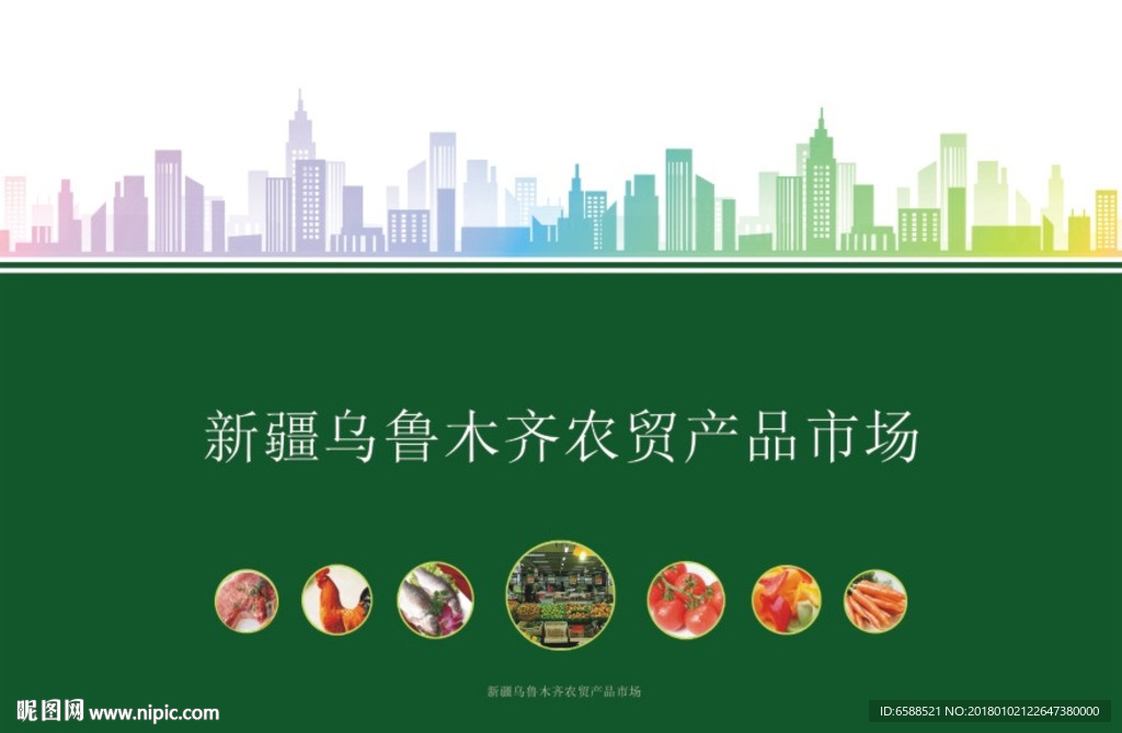 农贸 产品 市场 封面 PPT