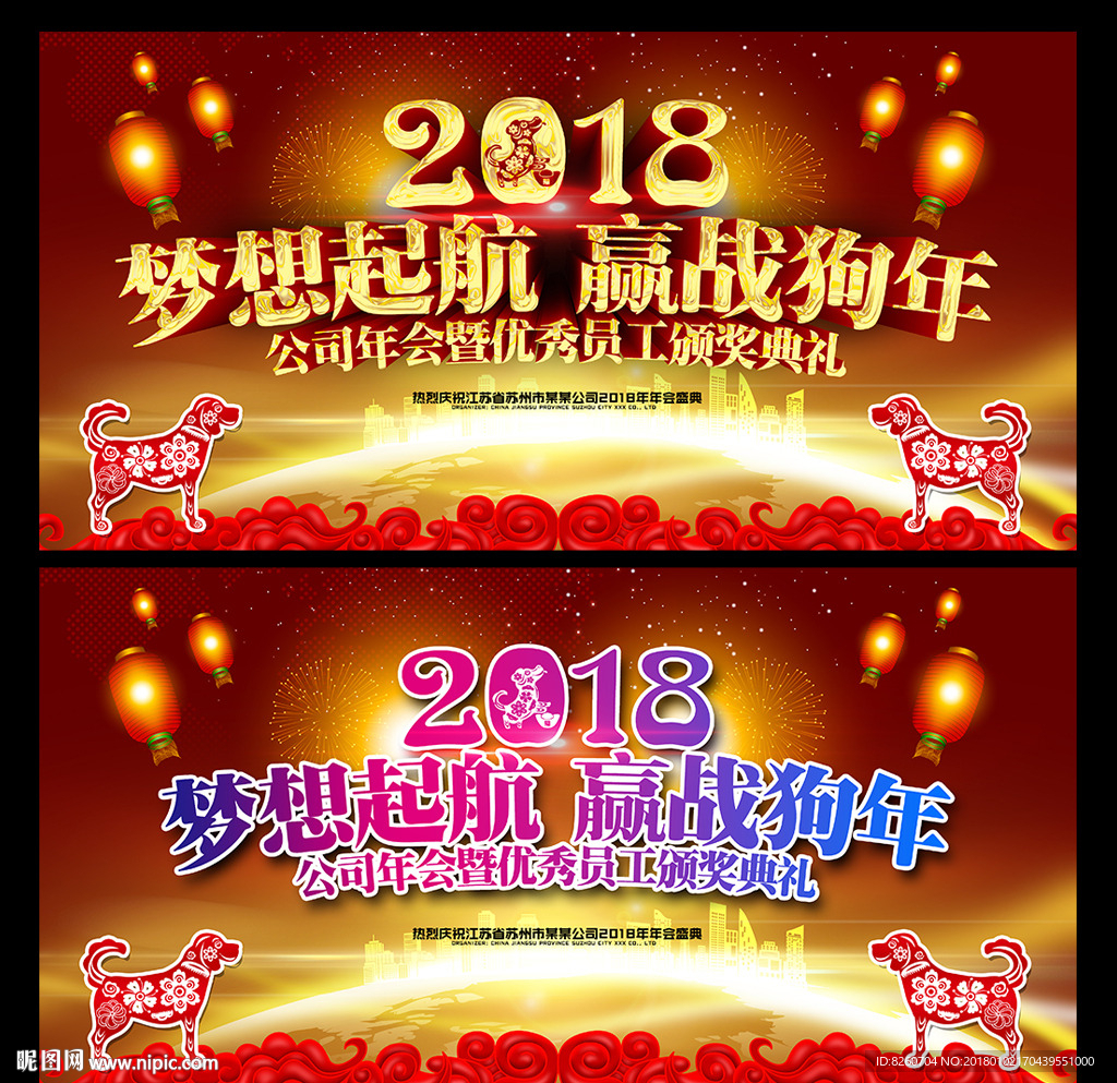 2018 狗年 年会 年会海报