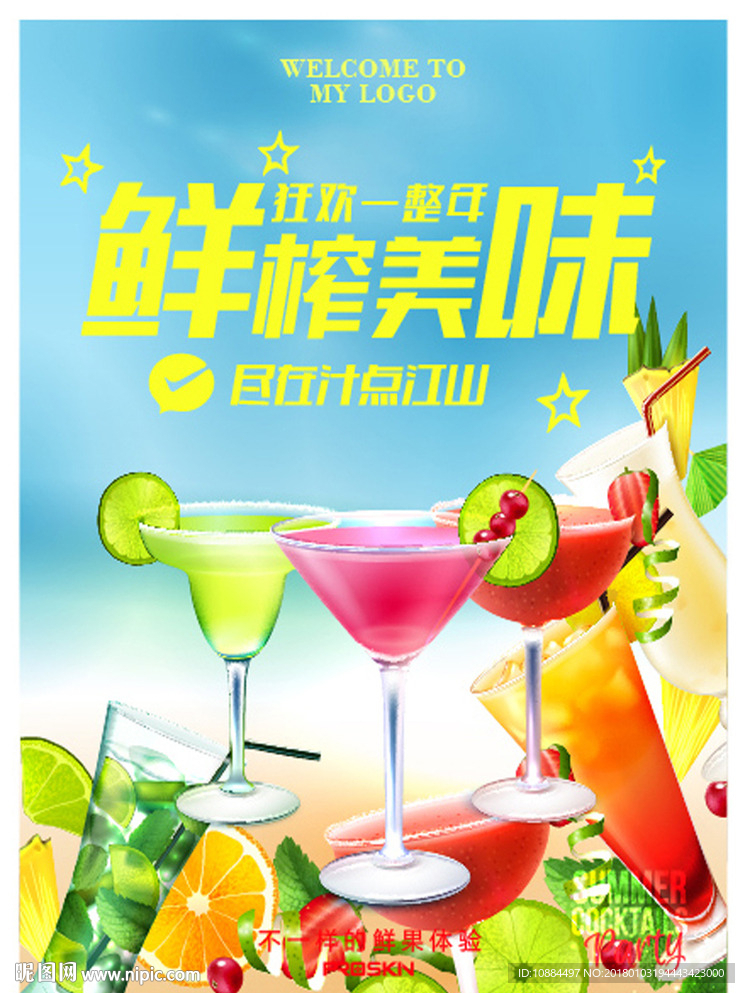 鲜榨果汁海报