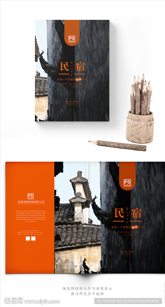 简约古风民宿旅游画册封面