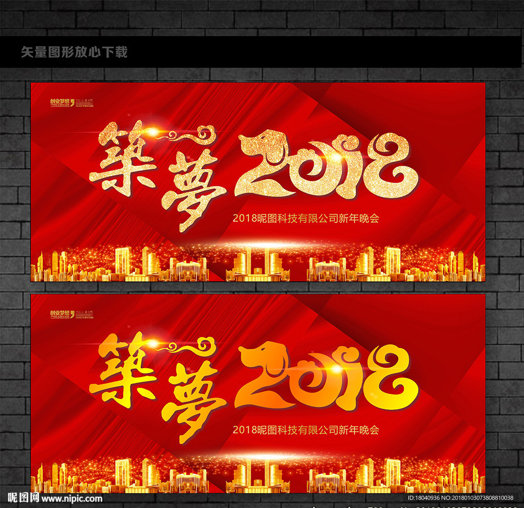 筑梦2018