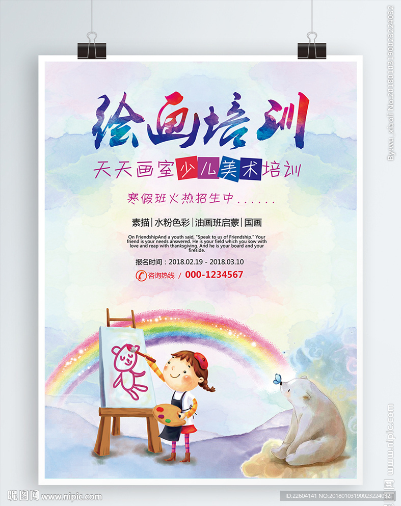 少儿班绘画培训海报