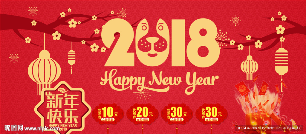2018狗年新年快乐海报