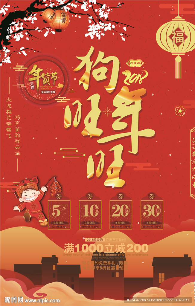 2018年货节海报