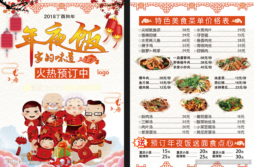 饭店年夜饭宣传单