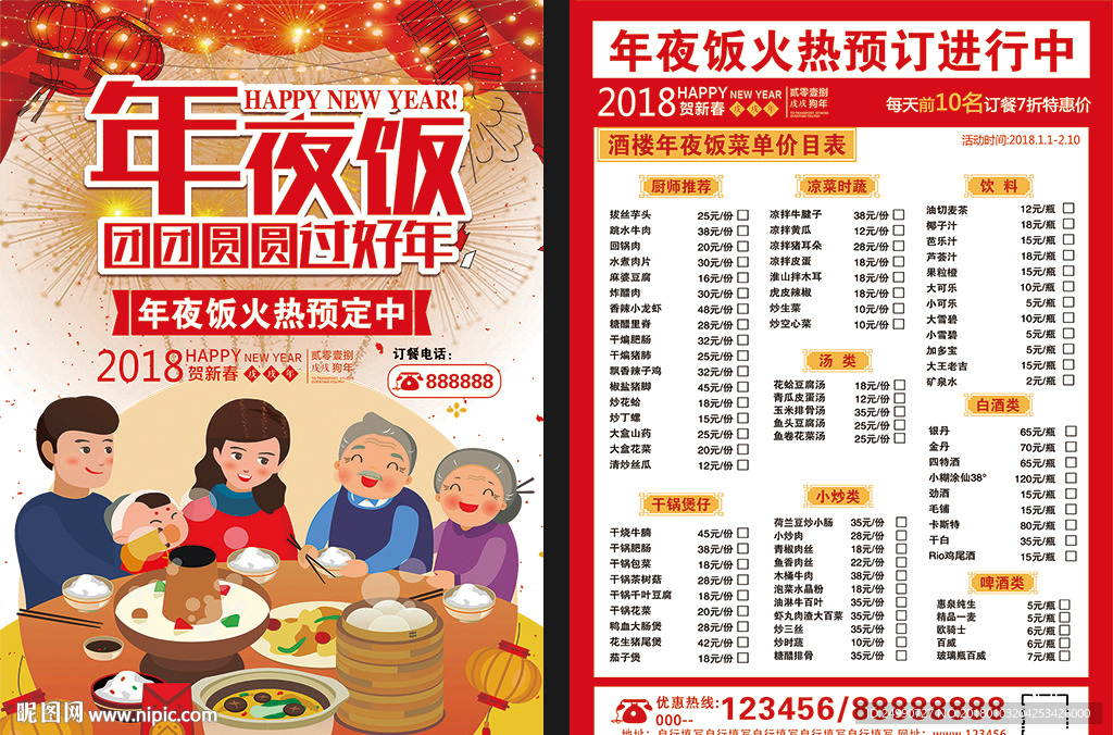 饭店年夜饭宣传单