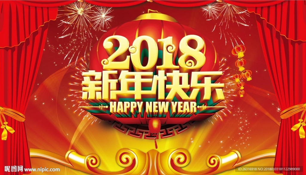 2018新年快乐