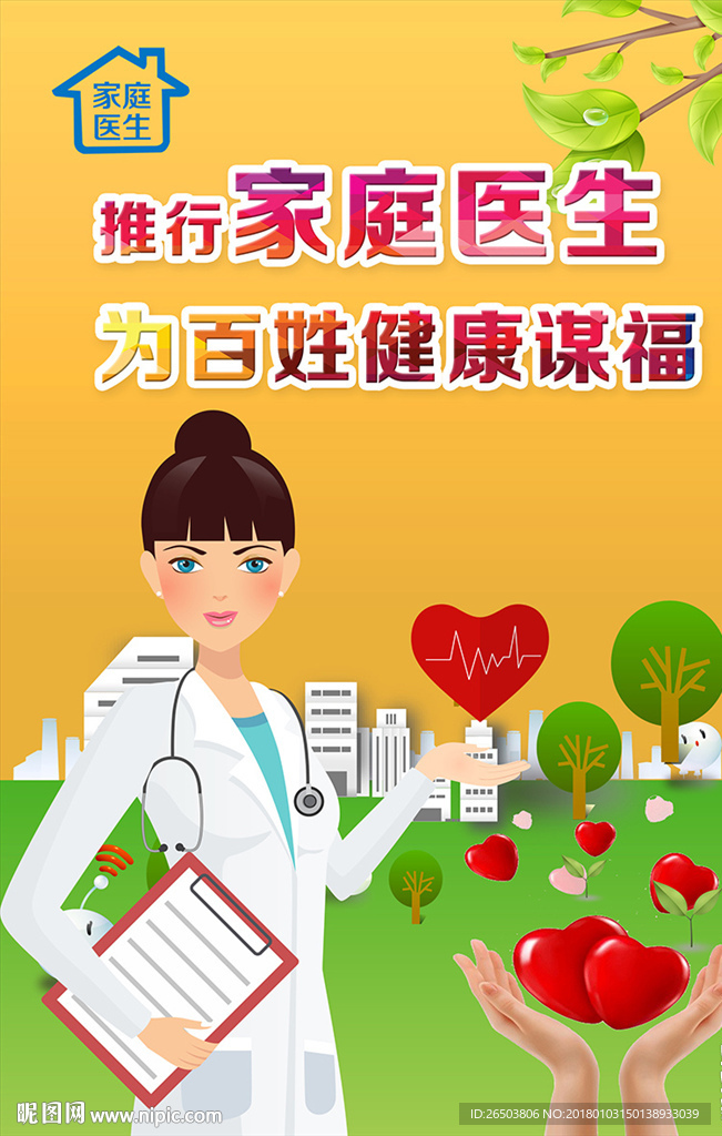 家庭医生