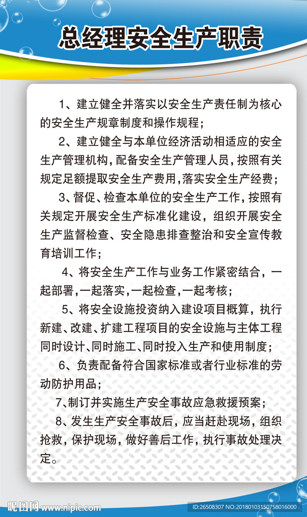 总经理安全生产职责